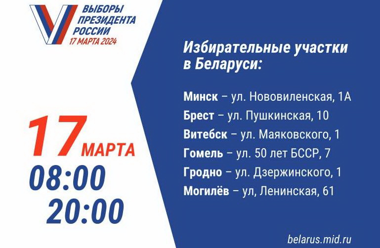 Россияне в Беларуси смогут проголосовать на президентских выборах 17 марта