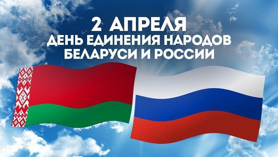 Поздравления с Днем единения народов Беларуси и России