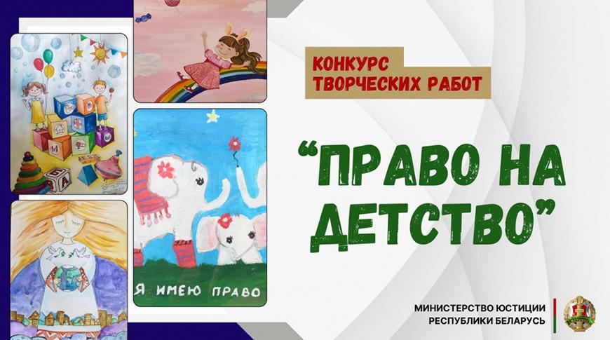 Минюст принимает заявки для участия в творческом конкурсе «Право на детство»