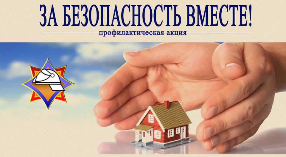 В Могилевской области проходит акция «За безопасность вместе»