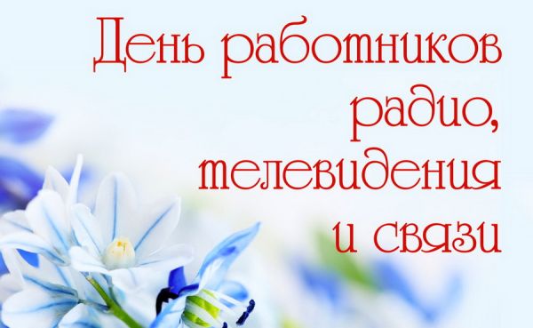 7 мая — День работников радио, телевидения и связи. Поздравление от руководства Дрибинского района
