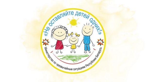«Не оставляйте детей одних!». Информационно-пропагандистская кампания  стартует 15 мая в Могилевской области