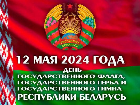 12 мая в Дрибине состоится Торжественная церемония чествования Государственного флага, Государственного герба и Государственного гимна Республики Беларусь