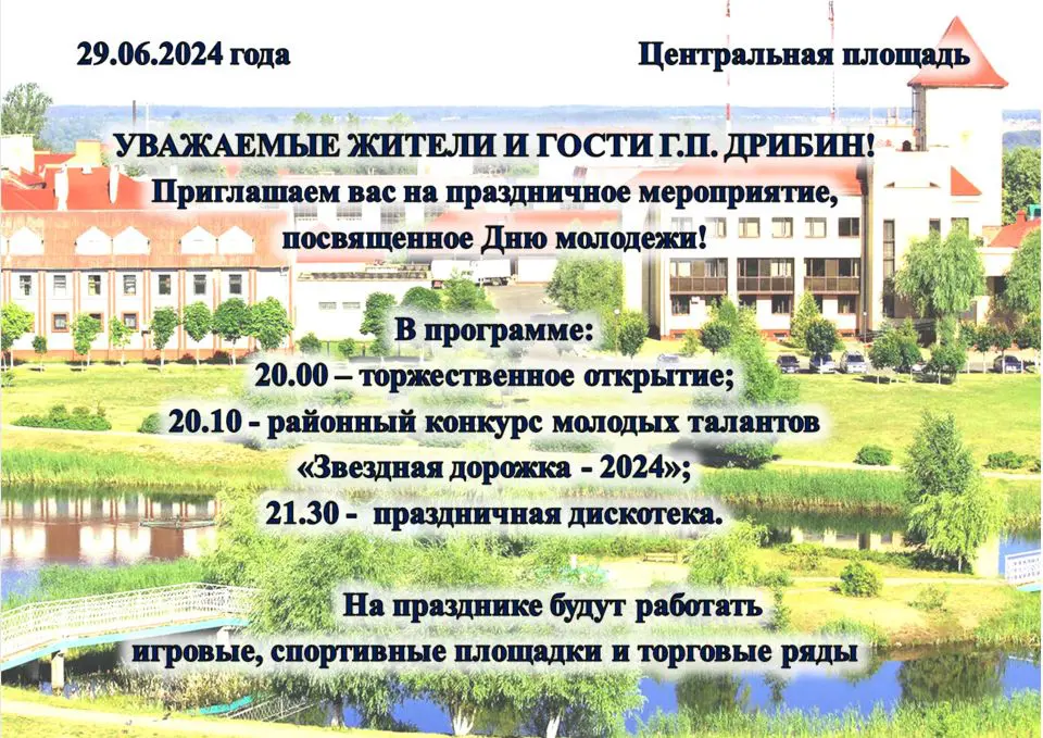 29 июня приглашаем на праздничное мероприятие, посвященное Дню молодежи