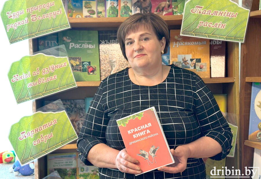 В этом году Красная книга Беларуси отмечает свое 45-летие. Аналогичное издание выпущено в Дрибинском районе