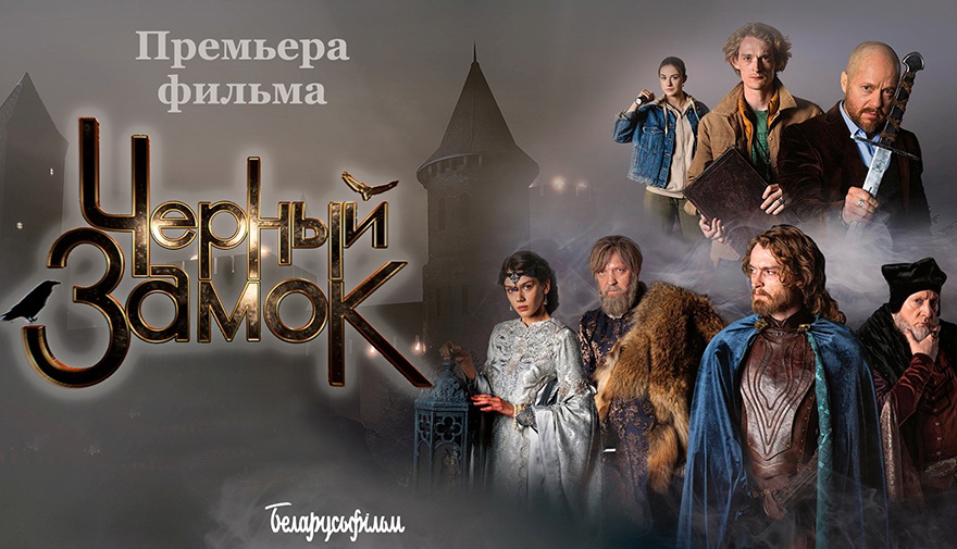 Премьера фильма «Черный замок» состоится 12 декабря