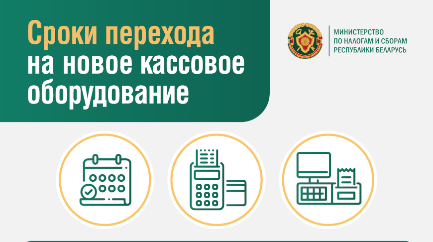 Отсрочек не будет: к 1 июля 2025 г. кассовое оборудование субъектов хозяйствования должно соответствовать новым требования
