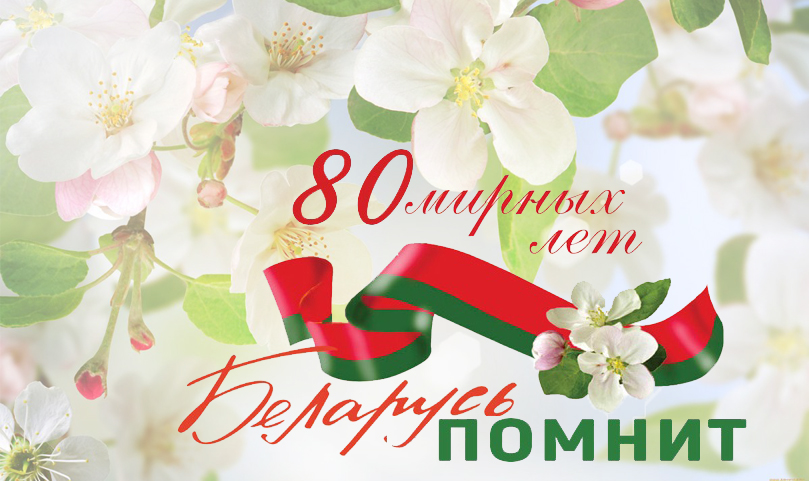 Уважаемые жители Могилевской области! Дорогие ветераны! Поздравляем вас с 80-летием Великой Победы!