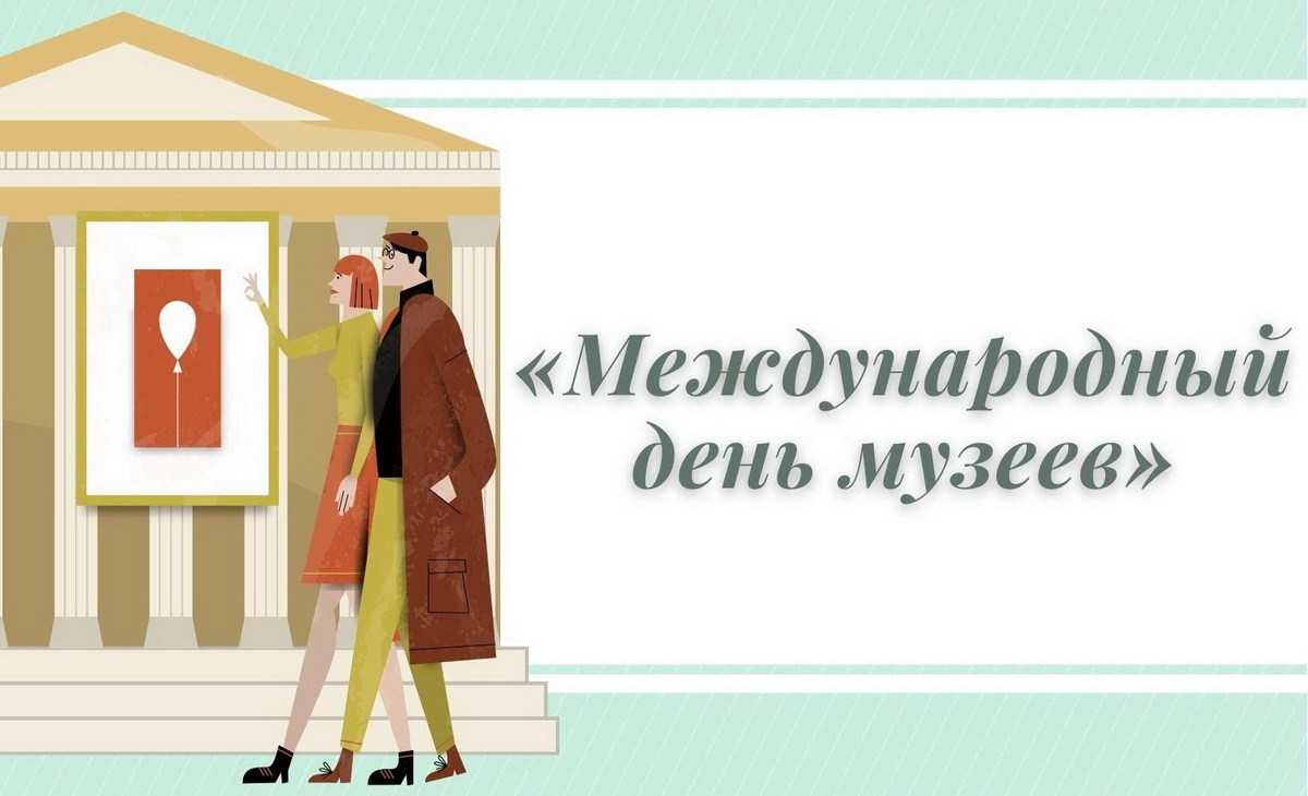 Программа мероприятий в рамках проведения Международного Дня музеев в Дрибинском районном историко-этнографическом музее