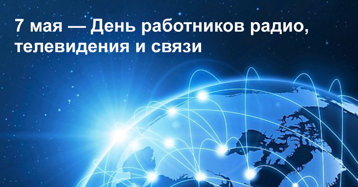 Руководство района поздравляет с Днем работников радио, телевидения и связи!