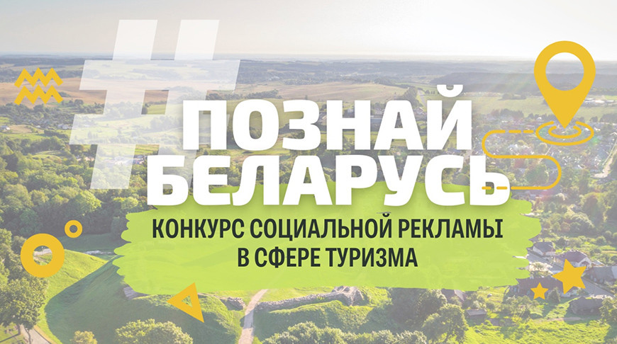 Твори, вдохновляй, путешествуй! 15 мая стартовал V Республиканский конкурс социальной рекламы «#ПознайБеларусь»