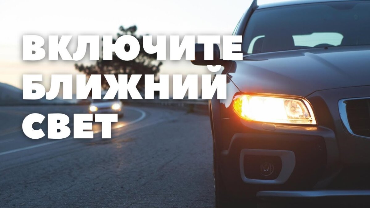 В Беларуси с 25 мая будут штрафовать водителей за выключенные фары