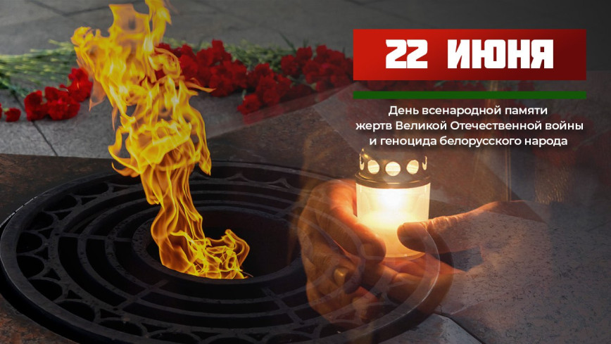 Всебелорусская минута молчания пройдет 22 июня в 12:00