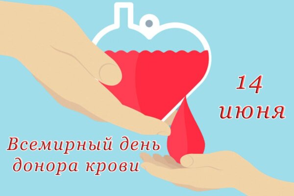Всемирный день донора крови