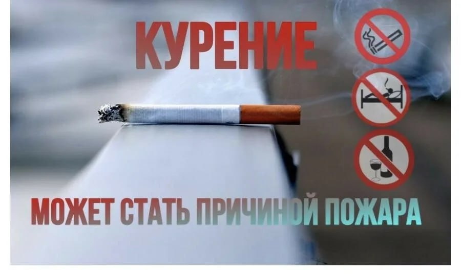 Сигарета — одна из основных причина пожара!