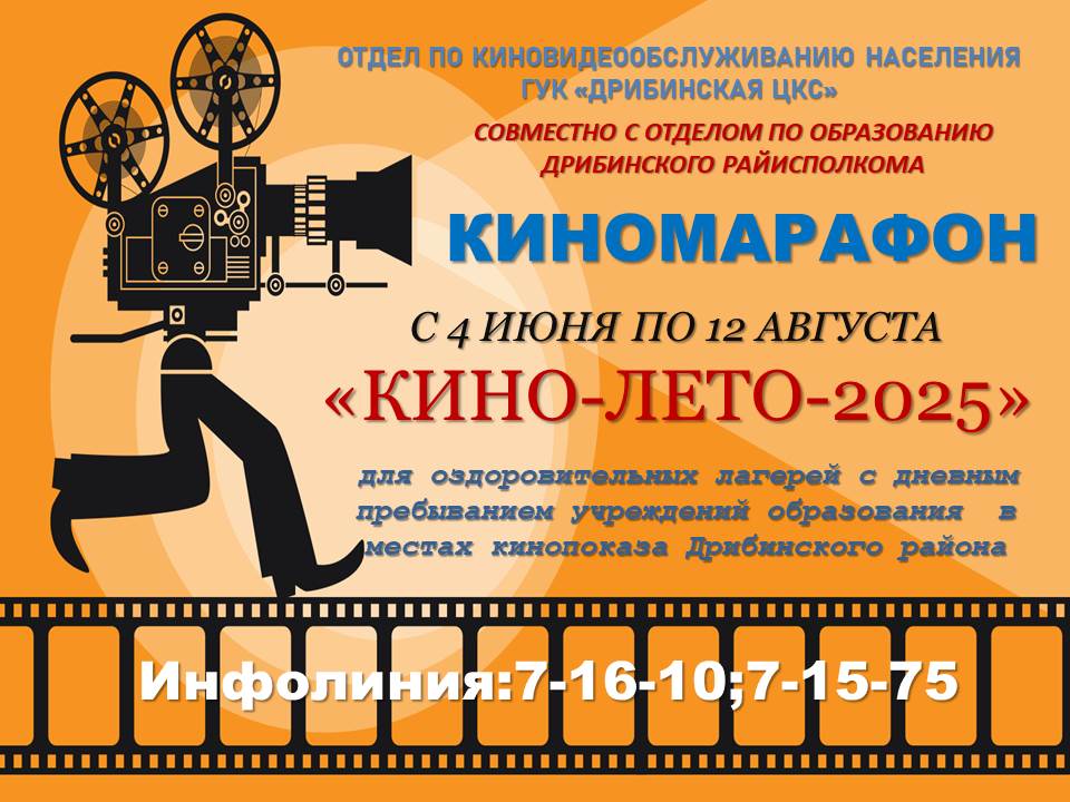 В Дрибинском районе стартовал киномарафон «КИНО-ЛЕТО — 2025»