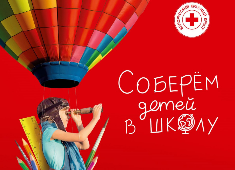Кампания Белорусского Красного Креста «Соберем детей в школу»