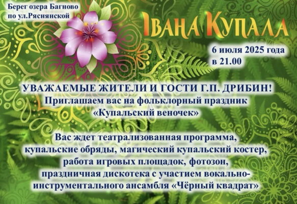 Приглашаем 6 июля на фольклорный праздник “Купальский веночек”
