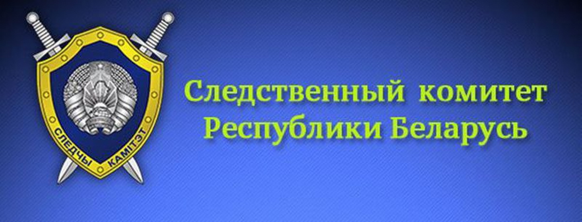 Дрибинский районный отдел Следственного комитета НАПОМИНАЕТ