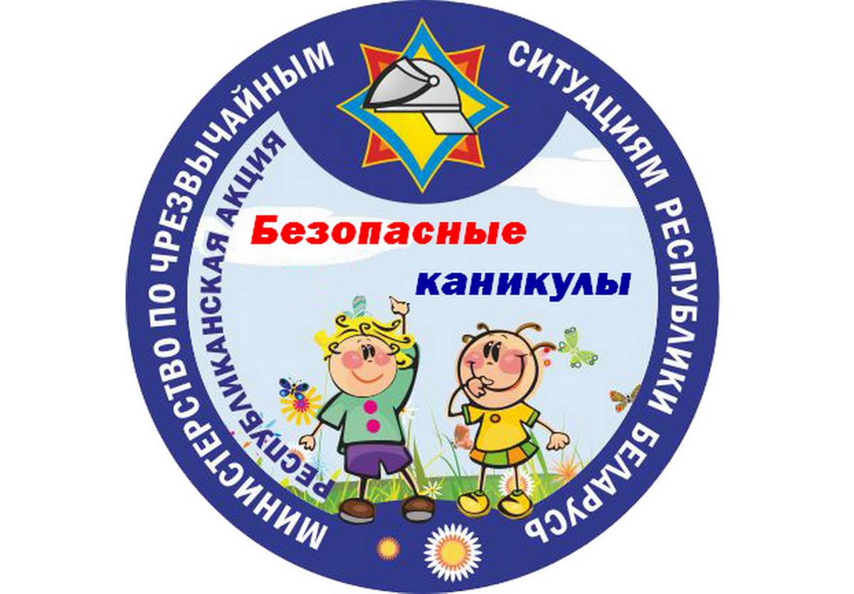 Безопасные каникулы — забота родителей