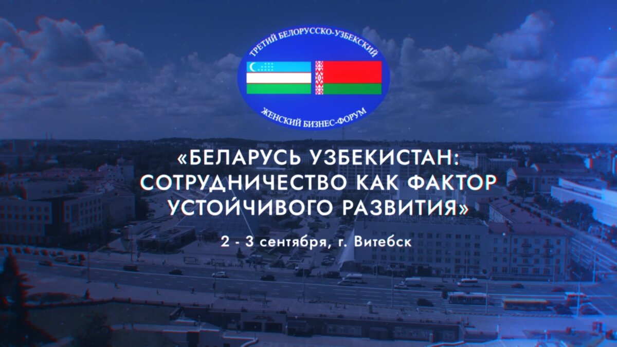 В Витебске состоится Белорусско-Узбекский женский бизнес-форум
