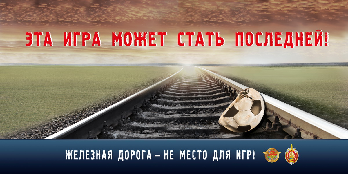 Профилактика травматизма на объектах железнодорожного транспорта