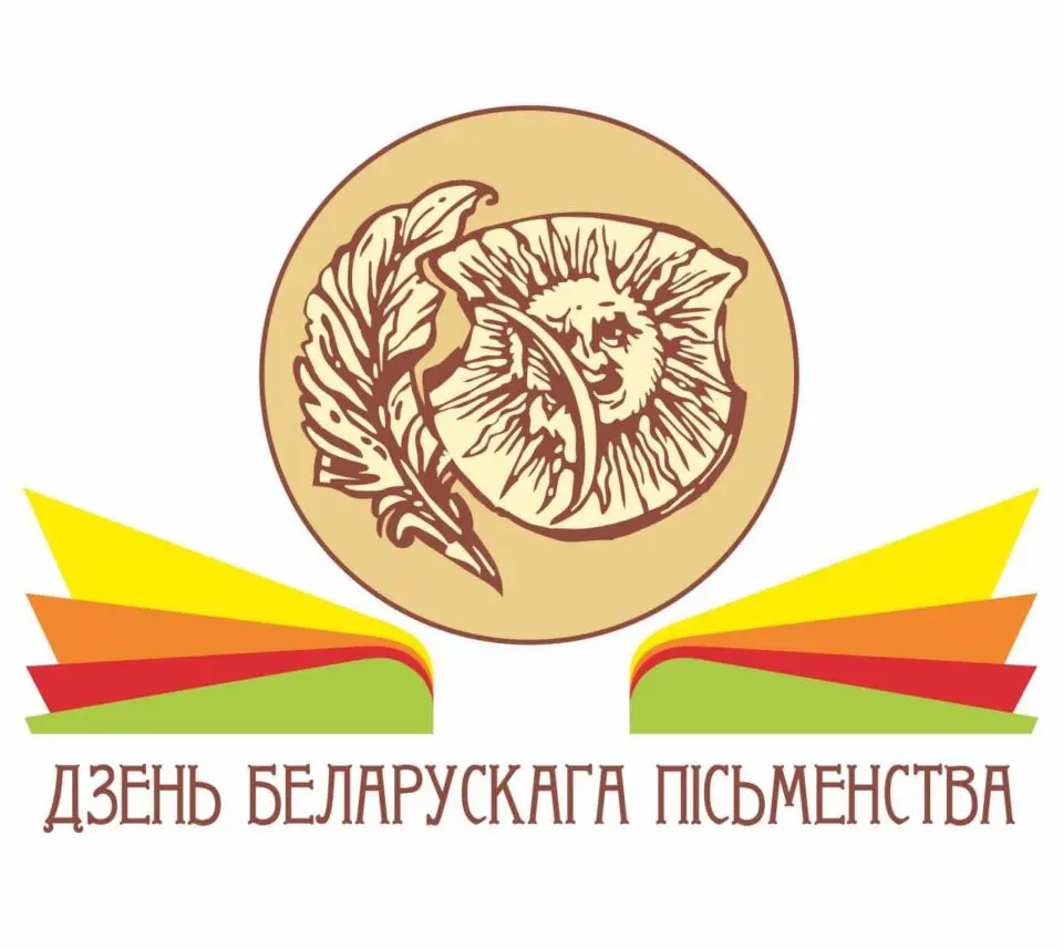 Программа Дня белорусской письменности – 2025