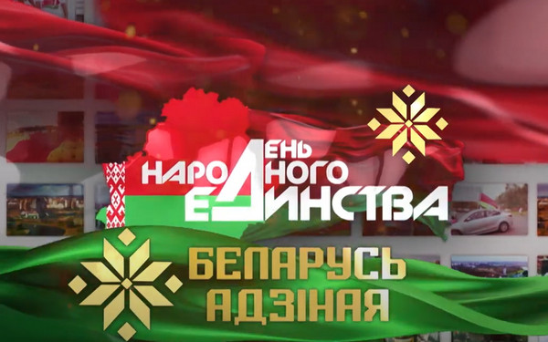 С Днем народного единства поздравляет руководство района жителей Дрибинщины!