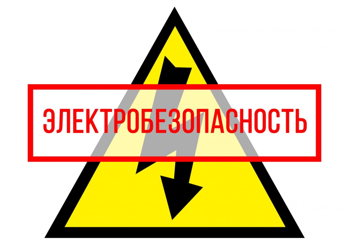 Установи УЗО — защити свою жизнь!