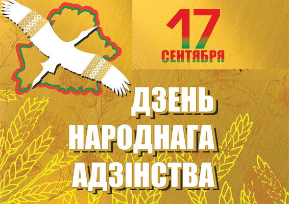 Программа мероприятий, приуроченных ко Дню народного единства в Дрибинском районе