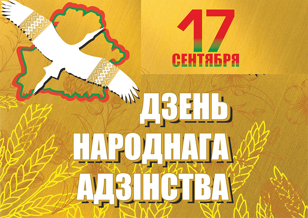 Программа мероприятий, приуроченных ко Дню народного единства в Дрибинском районе