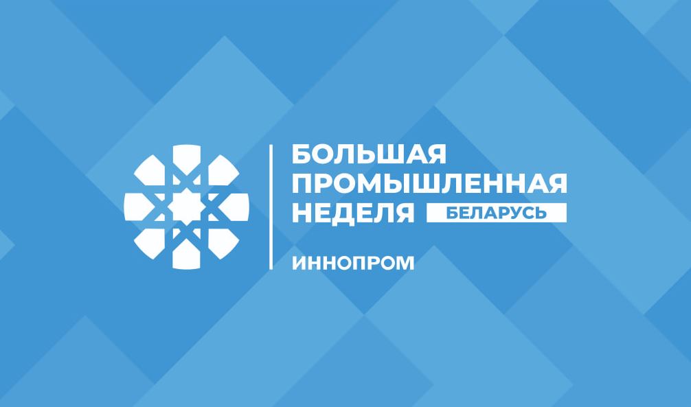 Международная промышленная выставка «ИННОПРОМ. Беларусь»