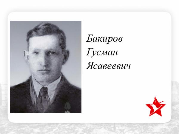 Уроженец Татарстана Гусман Бакиров погиб, защищая Дрибинскую землю от немецко-фашистских захватчиков