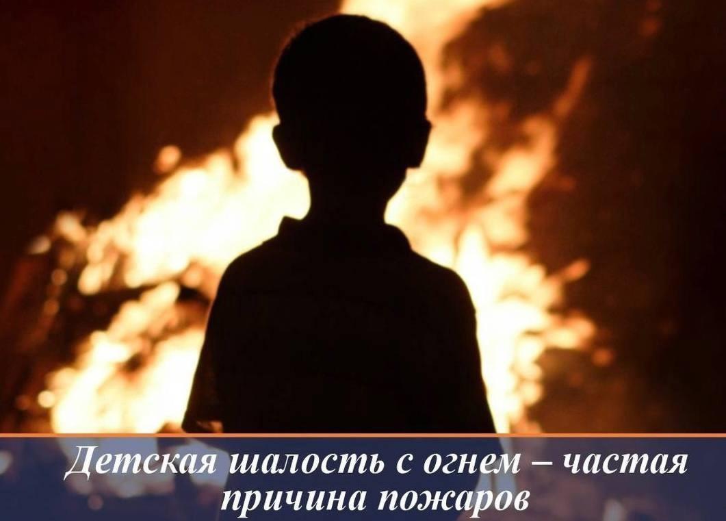 В рамках республиканской акции «Молодёжь за безопасность» Дрибинский РОЧС напоминает: детская шалость с огнём – причина пожара!