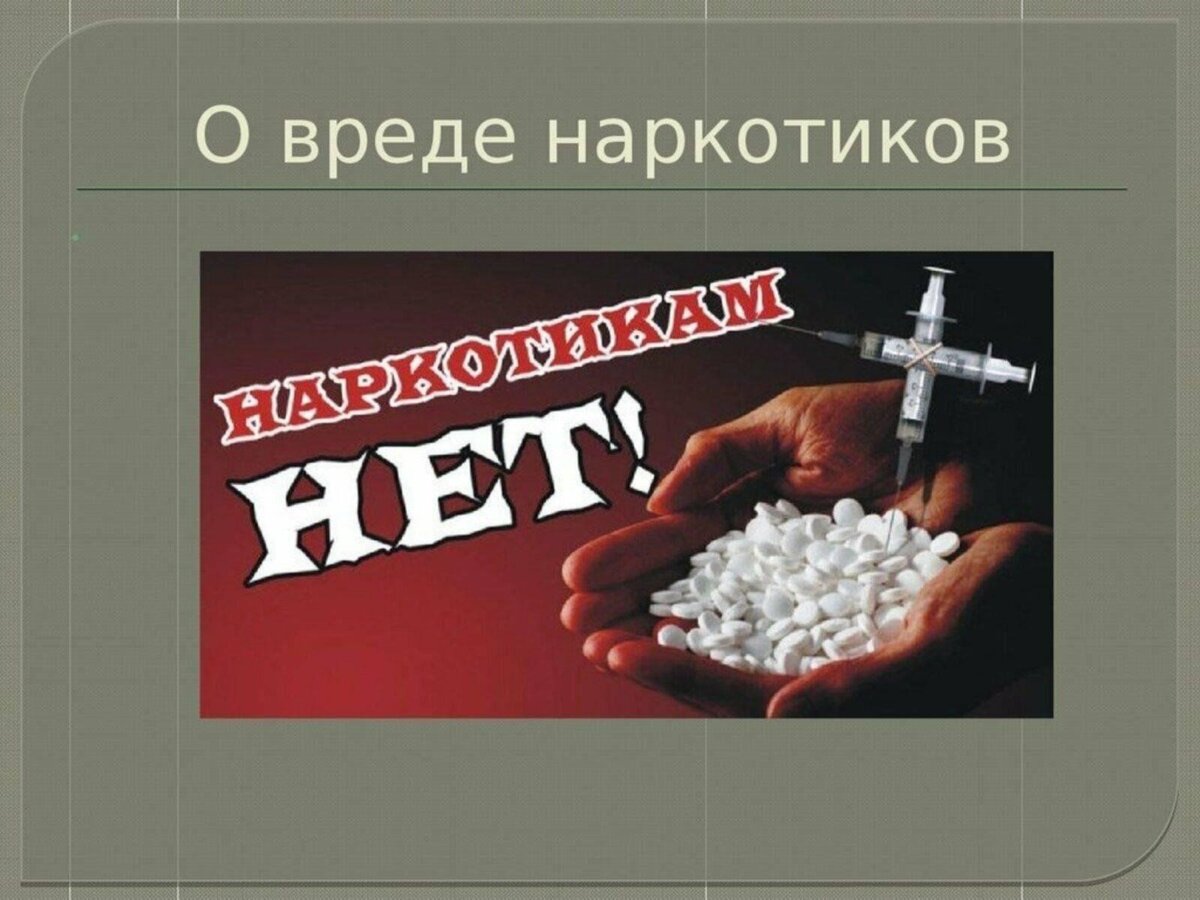 О вреде наркотиков!