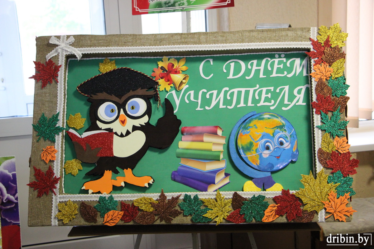 В Трилесинской средней школе чествовали педагогов Дрибинского района