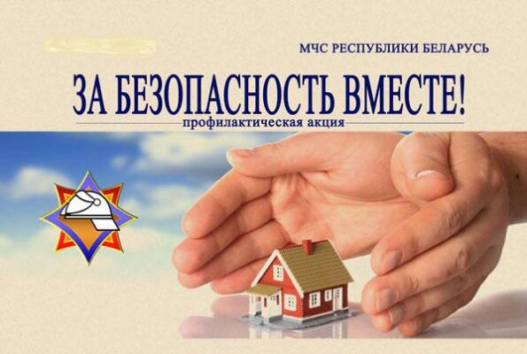 Дрибинский РОЧС информирует: с 25 октября стартует республиканская акция «За безопасность вместе»