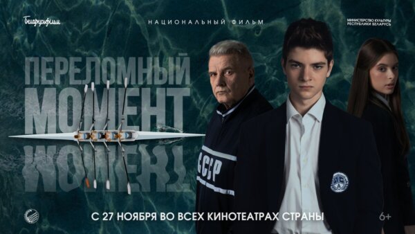 Премьерные показы спортивной драмы «Переломный момент» пройдут в Дрибинском районе