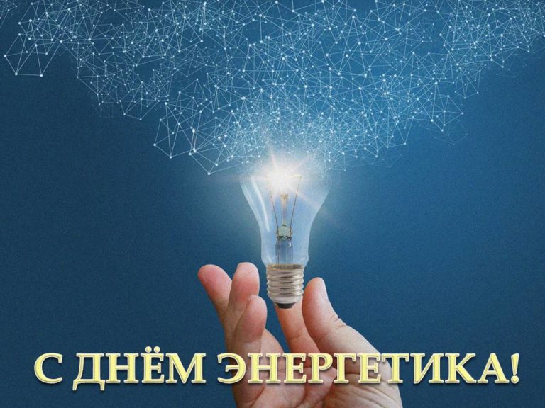 Руководство района поздравляет энергетиков Дрибинщины с профессиональным праздником!