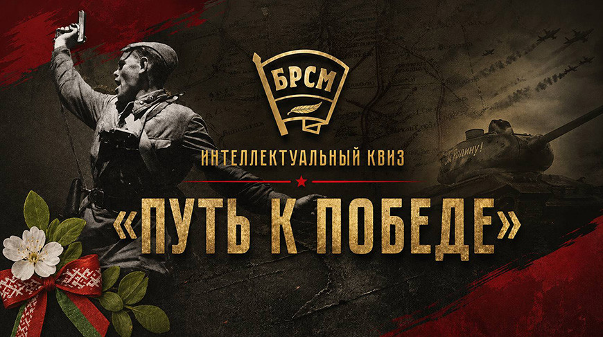 Квиз «Путь к Победе» пройдет во всех регионах Беларуси 