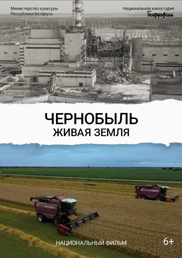 16 апреля в прокат выходит документальный фильм «Чернобыль. Живая земля»