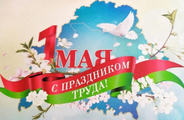 Руководство района поздравляет с Праздником труда!