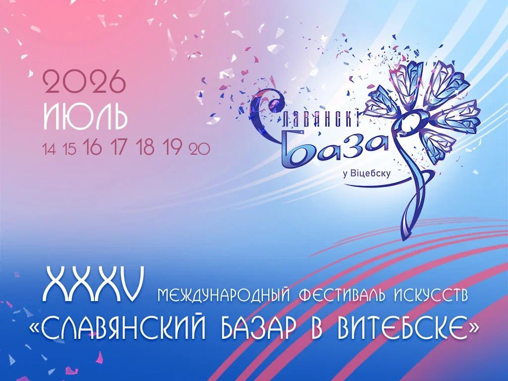 Утверждены сроки проведения «Славянского базара в Витебске» в 2026 году 