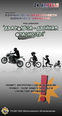 24 апреля Госавтоинспекция проведет Единый день безопасности дорожного движения под девизом «Два колеса — двойная опасность!»