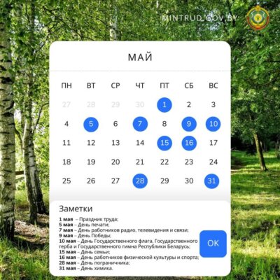 Как белорусы будут отдыхать в мае, рассказали в Минтруда 