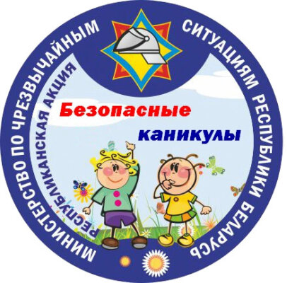 Профилактическая акция «Безопасные каникулы» пройдет в Дрибинском районе
