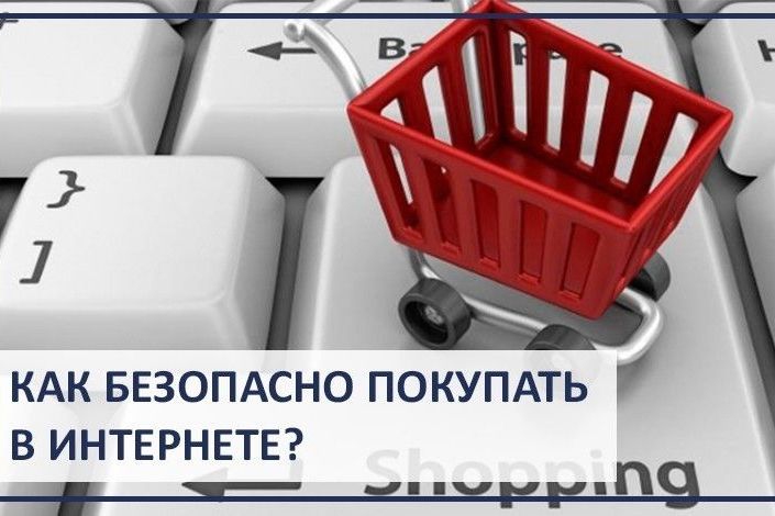 Будьте бдительны при покупке товаров в интернет-магазинах