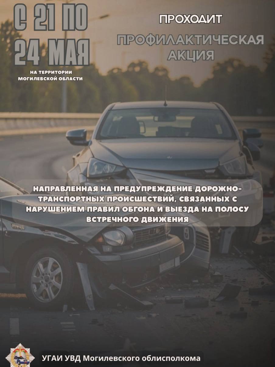 В Могилевской области с 21 по 24 мая усилят контроль за обгонами и выездом на полосу встречного движения