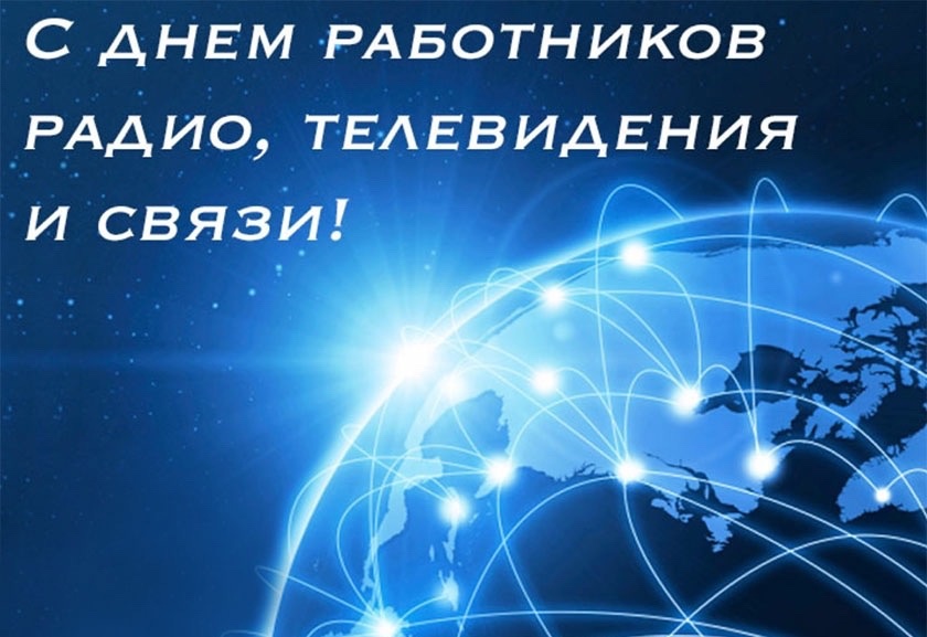7 мая — День работников радио, телевидения и связи. Поздравление от руководства Дрибинского района