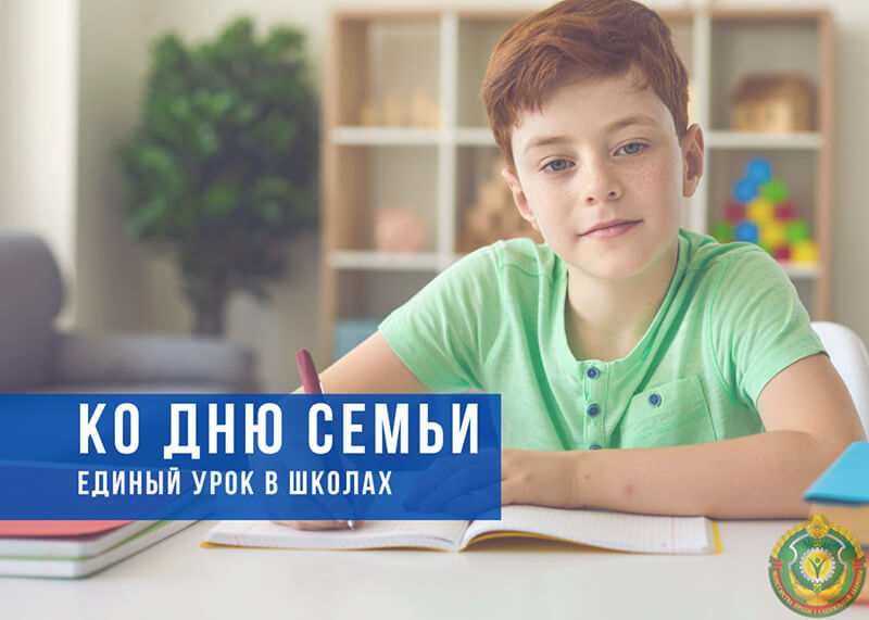 Единый урок, посвященный Дню семьи, пройдет в школах Беларуси 14 мая